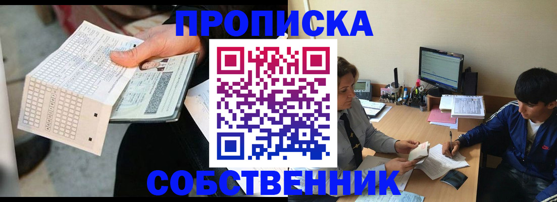 прописка штамп в Снежинске